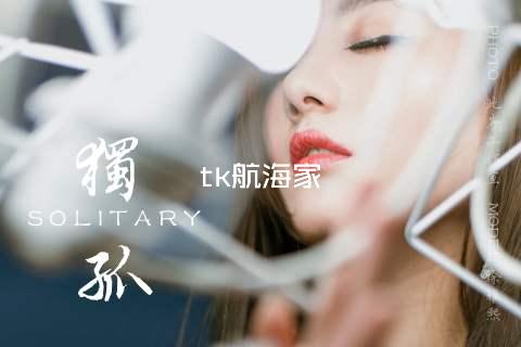 tk航海家